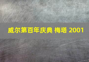 威尔第百年庆典 梅塔 2001